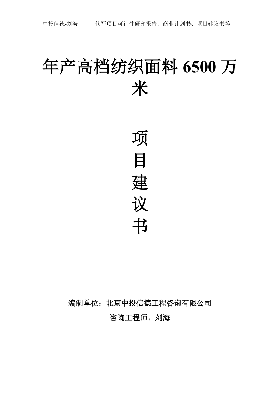 年产高档纺织面料6500万米项目建议书-写作模板.doc_第1页