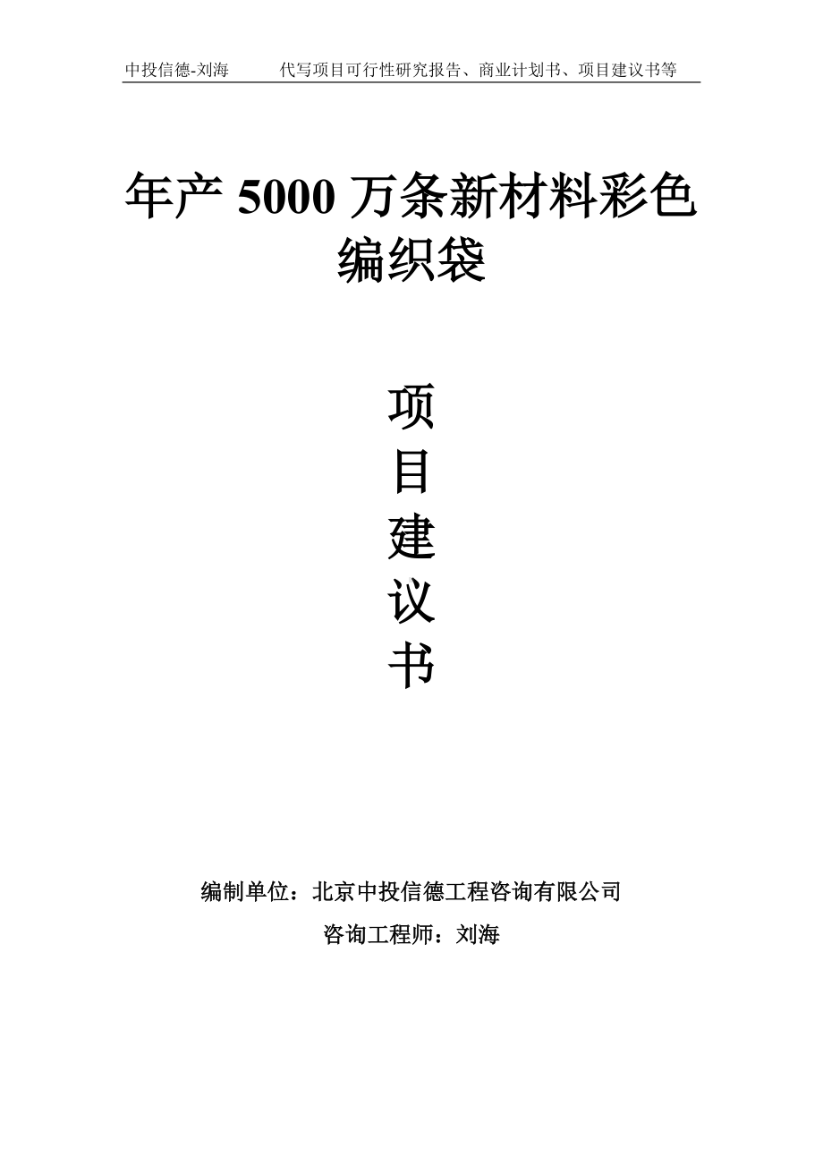 年产5000万条新材料彩色编织袋项目建议书-写作模板.doc_第1页