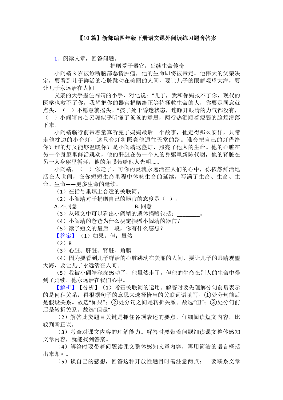 （10篇）新部编四年级下册语文课外阅读练习题含答案.doc_第1页