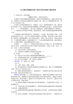 （10篇）新部编四年级下册语文课外阅读练习题含答案.doc