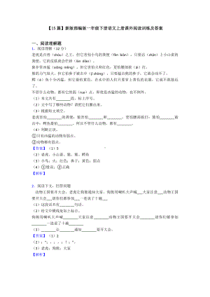 （15篇）新版部编版一年级下册语文上册课外阅读训练及答案.doc