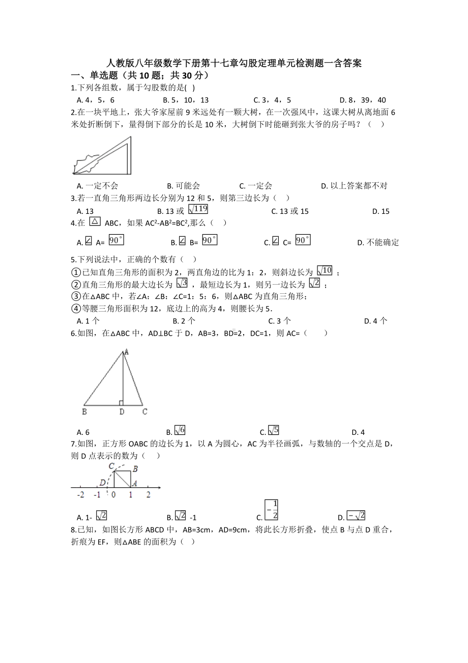 （3套）人教版八年级数学下册第十七章勾股定理单元检测题一含答案.doc_第1页