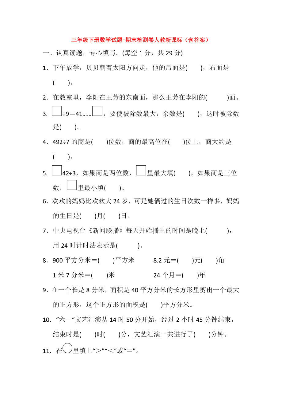 （5套打包）深圳市小学三年级数学下期末考试单元测试卷(解析版).docx_第1页