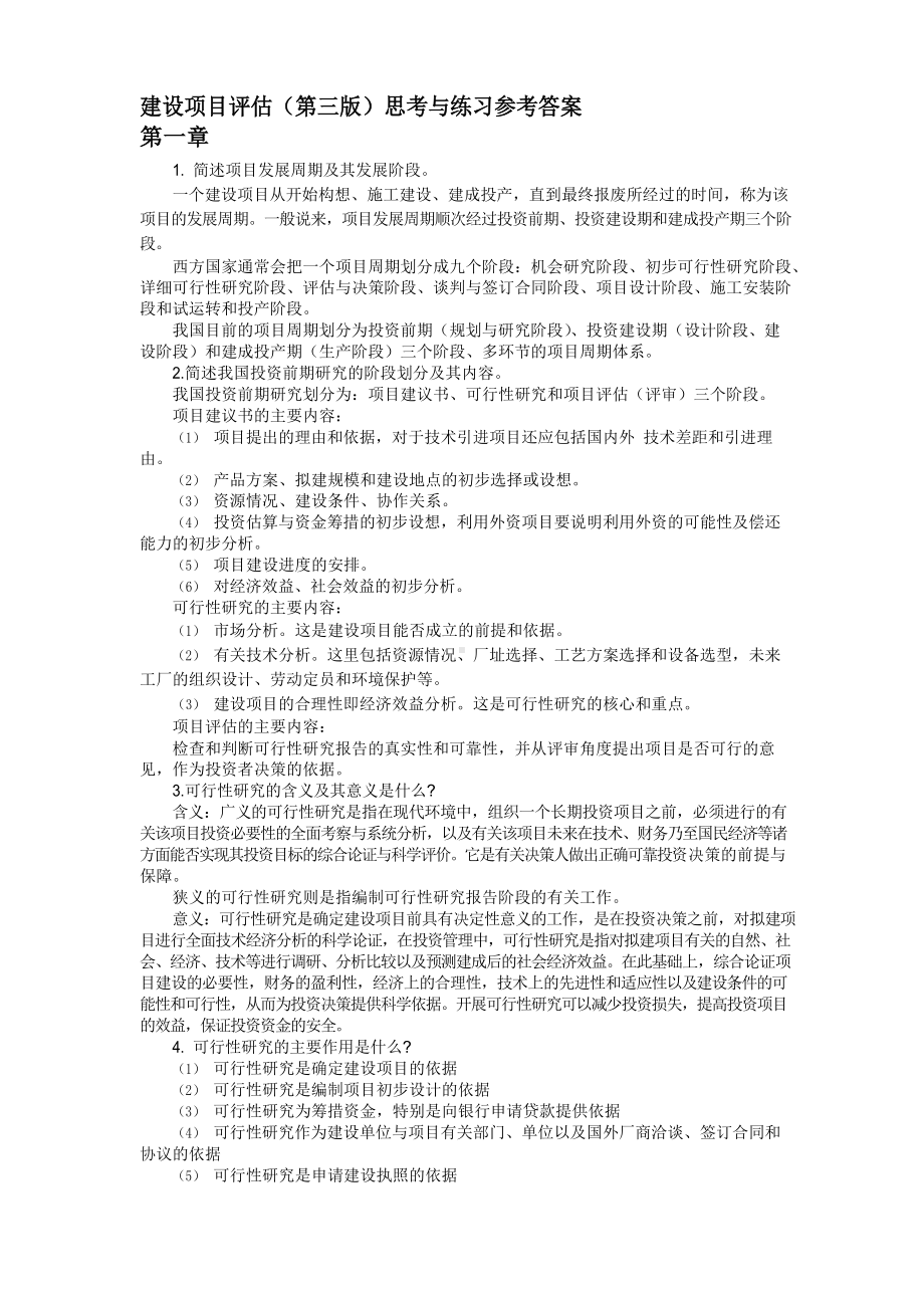 建设项目评估(第三版)思考与练习答案.docx_第1页