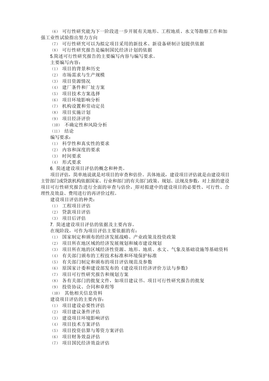 建设项目评估(第三版)思考与练习答案.docx_第2页