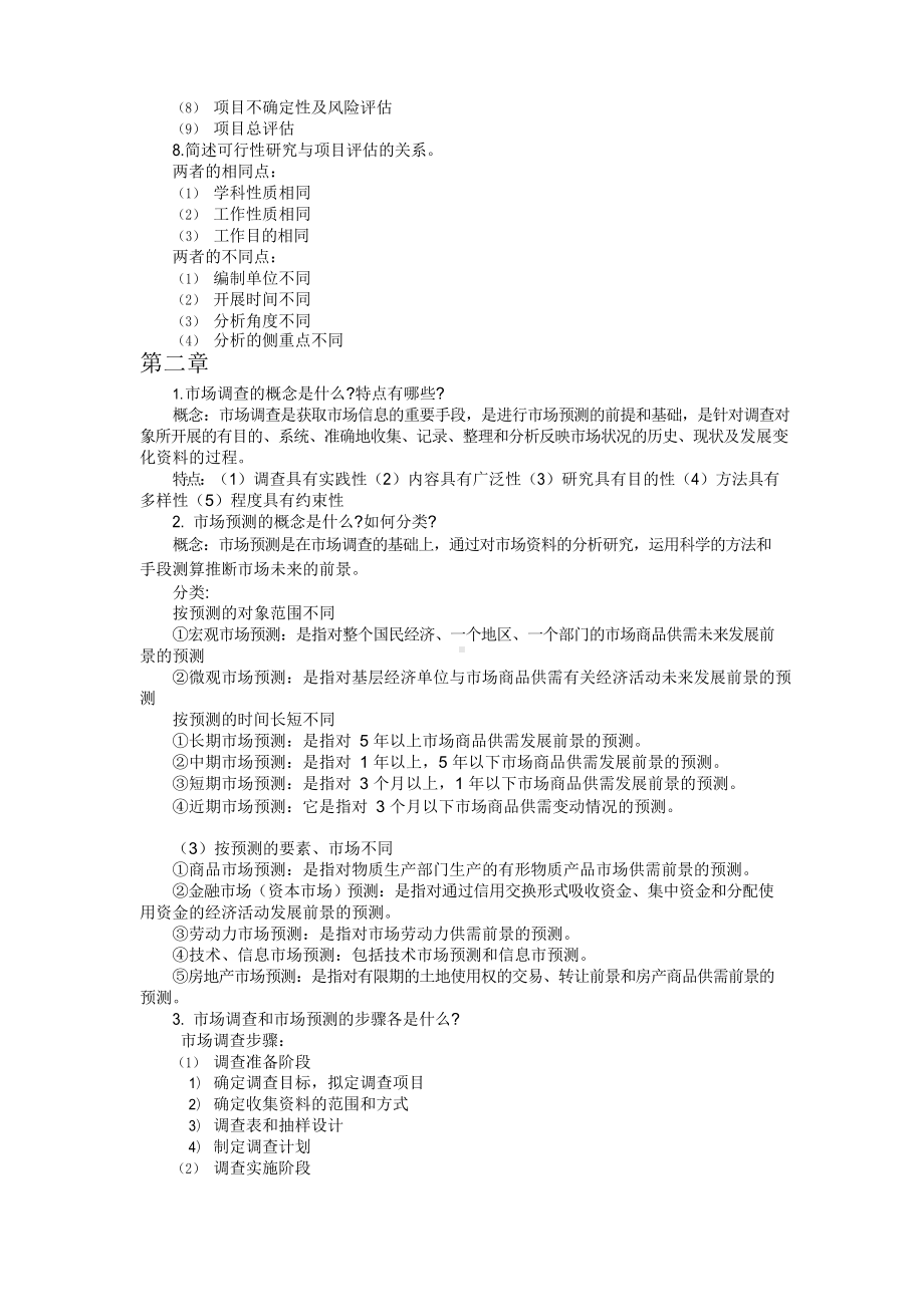 建设项目评估(第三版)思考与练习答案.docx_第3页