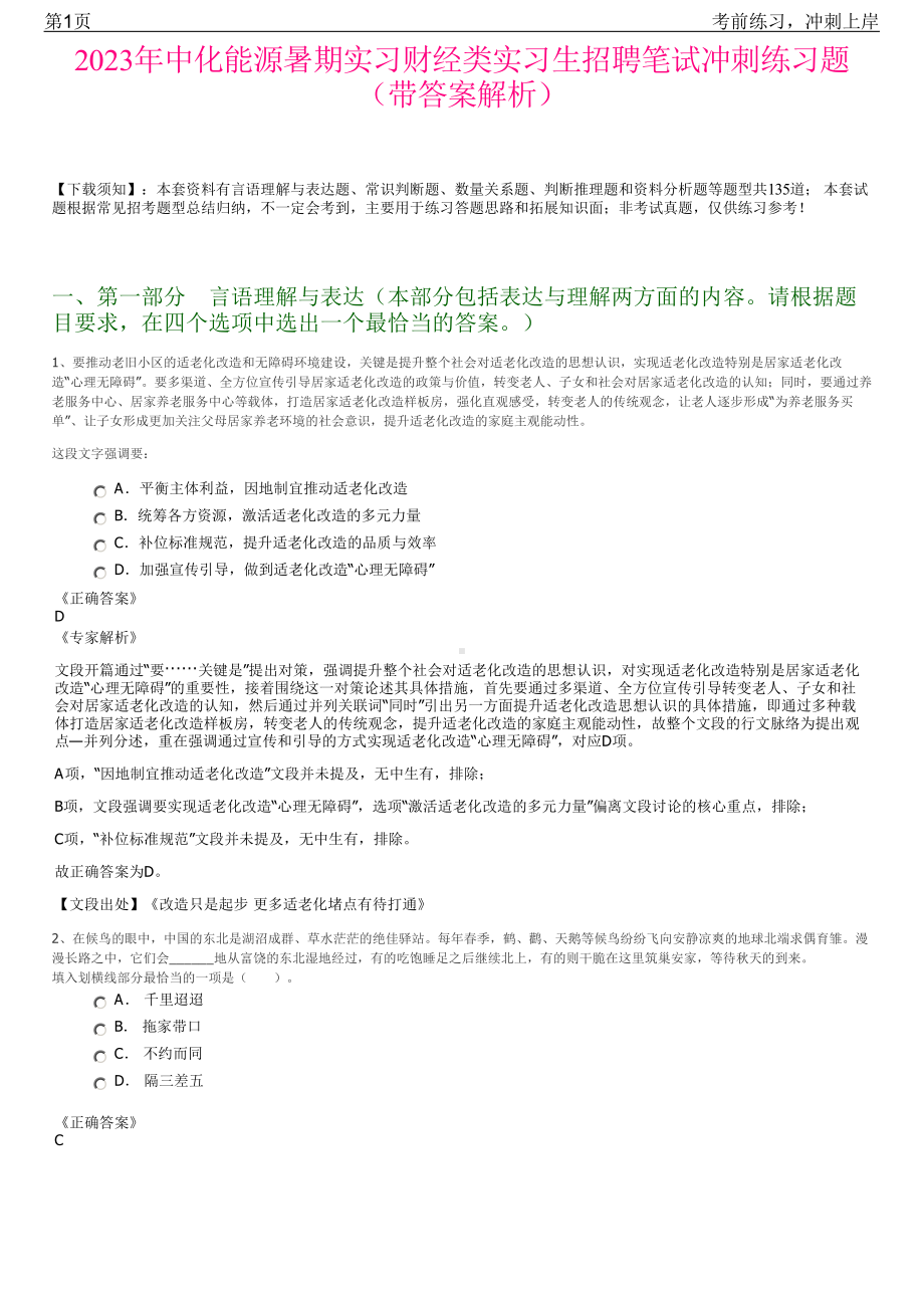 2023年中化能源暑期实习财经类实习生招聘笔试冲刺练习题（带答案解析）.pdf_第1页