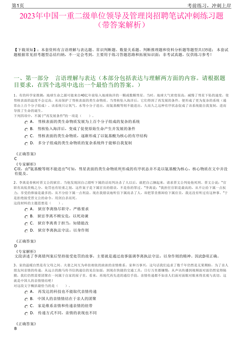 2023年中国一重二级单位领导及管理岗招聘笔试冲刺练习题（带答案解析）.pdf_第1页