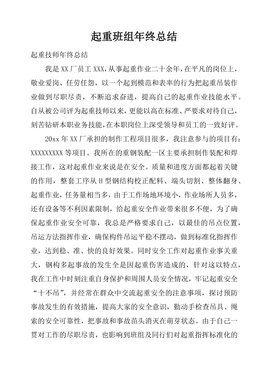 「最新」起重班组年终总结-最新下载.docx_第1页