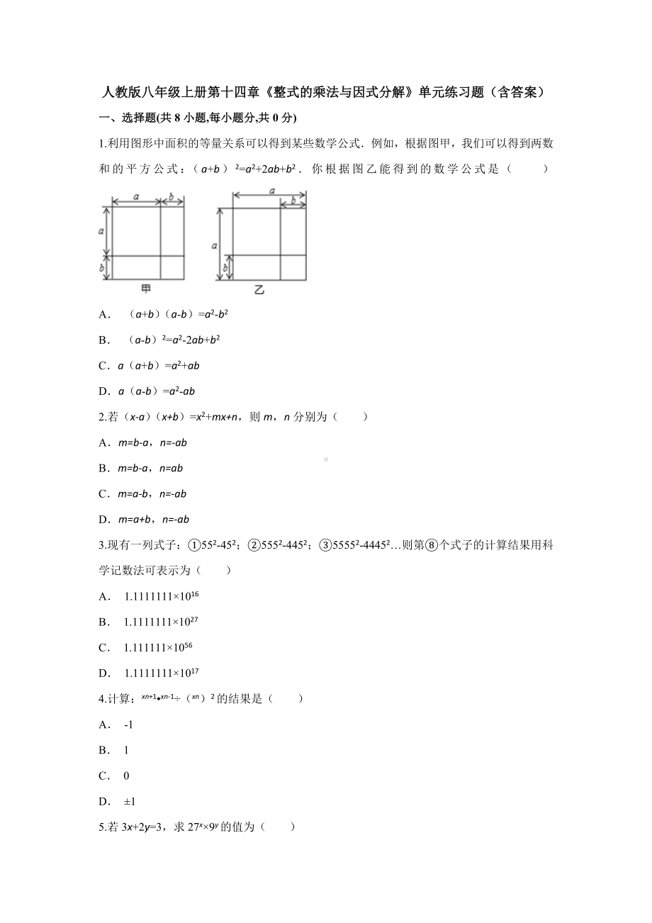 （3套试卷）人教版八年级上册第十四章《整式的乘法与因式分解》单元练习题(含答案).doc_第1页