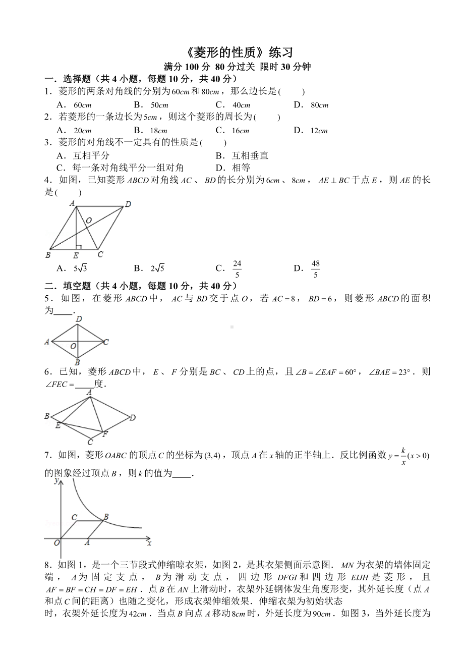 《菱形的性质》练习及答案.doc_第1页