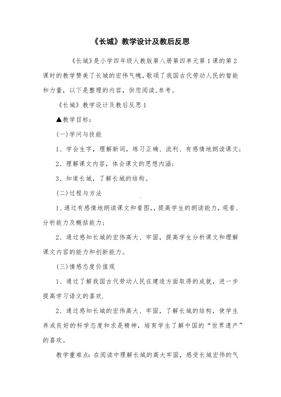 《长城》教学设计及教后反思.docx_第1页