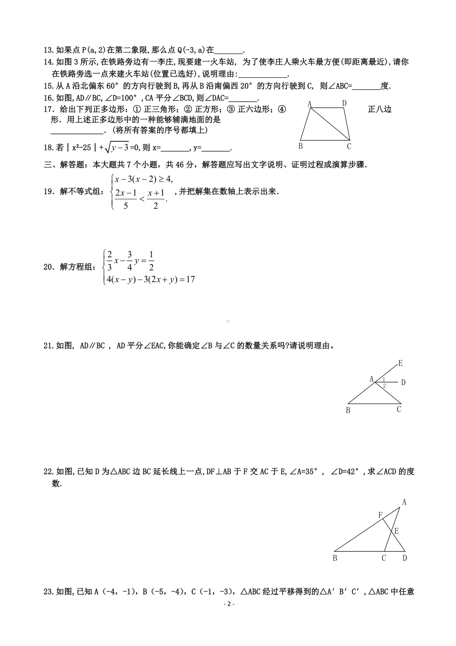 人教版七年级下册数学期末测试卷合集 (际参考答案).doc_第2页