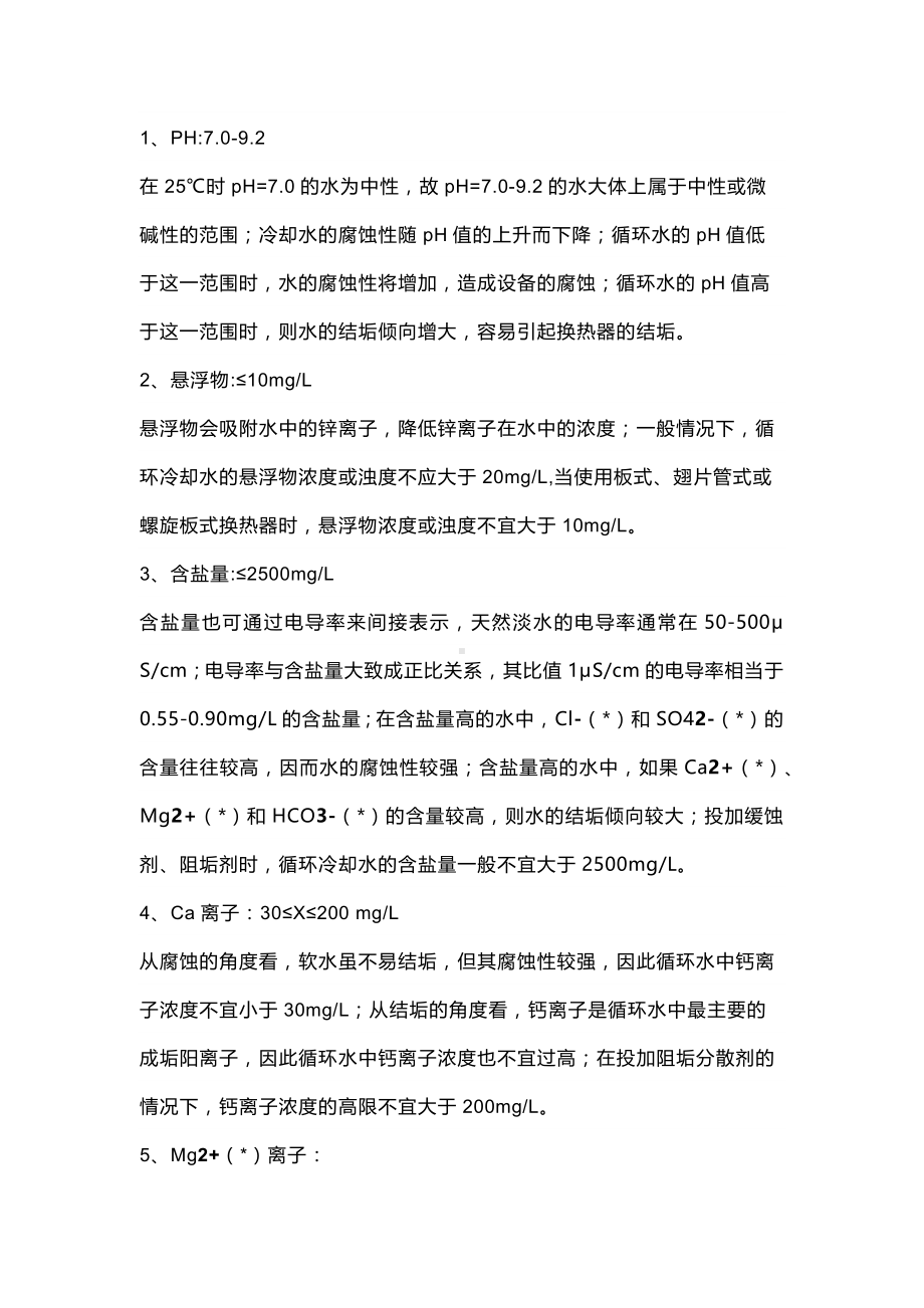 循环水水质指标及注释.docx_第1页