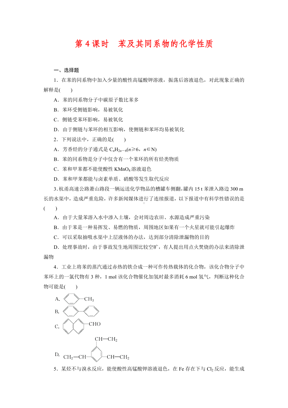 《有机化学基础》课时作业4：1.3.4苯及其同系物的化学性质.docx_第1页