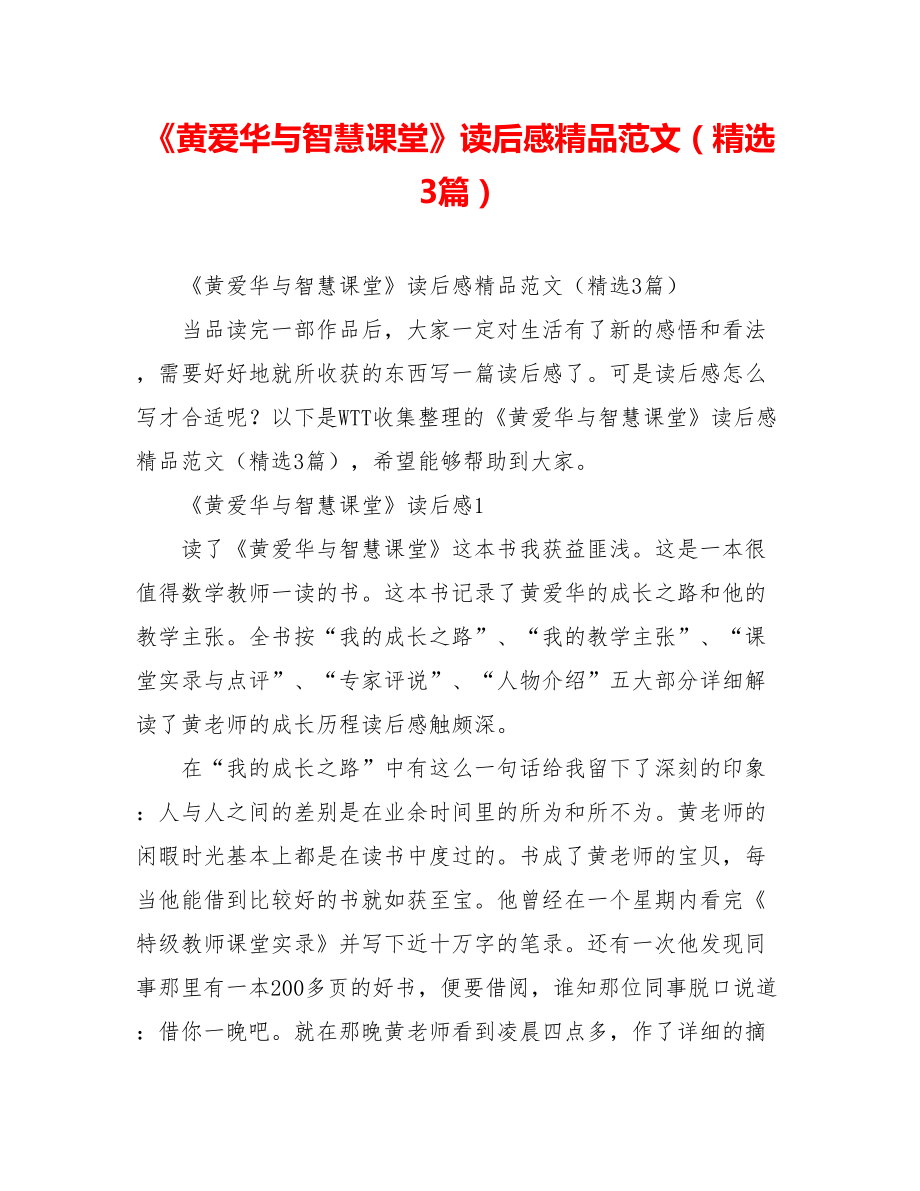 《黄爱华与智慧课堂》读后感精品范文(精选3篇).doc_第1页