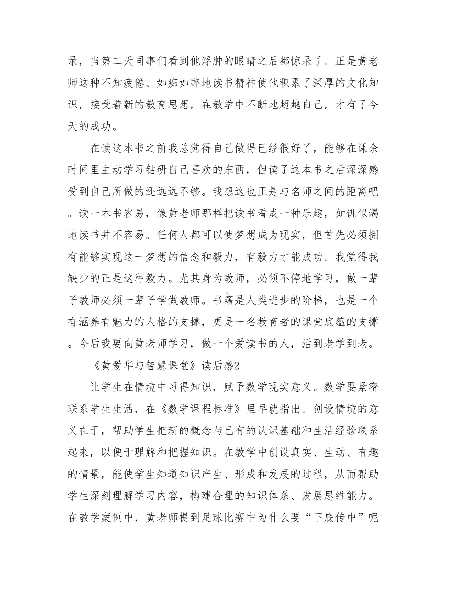 《黄爱华与智慧课堂》读后感精品范文(精选3篇).doc_第2页