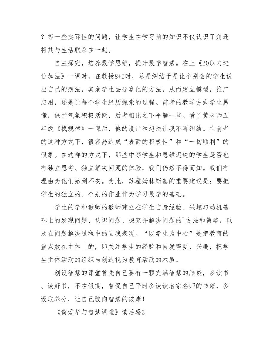 《黄爱华与智慧课堂》读后感精品范文(精选3篇).doc_第3页