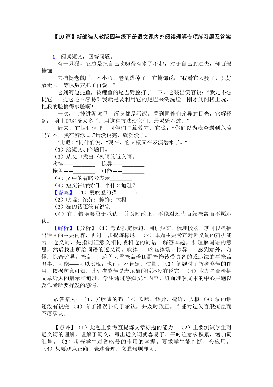 （10篇）新部编人教版四年级下册语文课内外阅读理解专项练习题及答案.doc_第1页