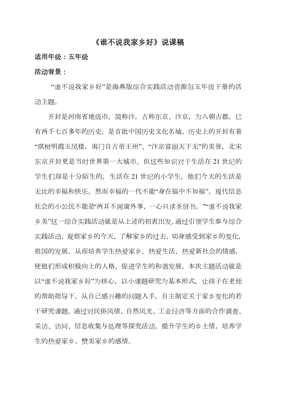 《谁不说我家乡好》说课稿.doc_第1页