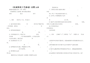 《机械制造工艺基础》试题A-B.doc