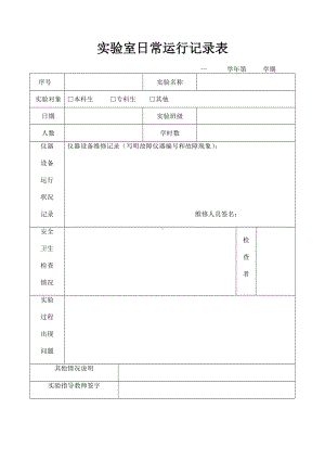 实验室日常运行记录表参考模板范本.doc