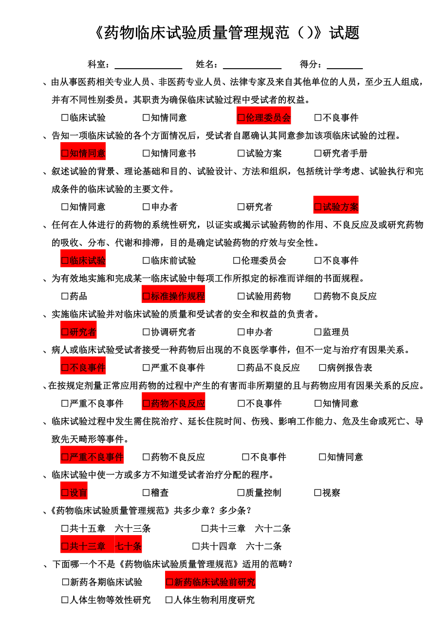 《药物临床试验质量管理规范》试题.doc_第1页