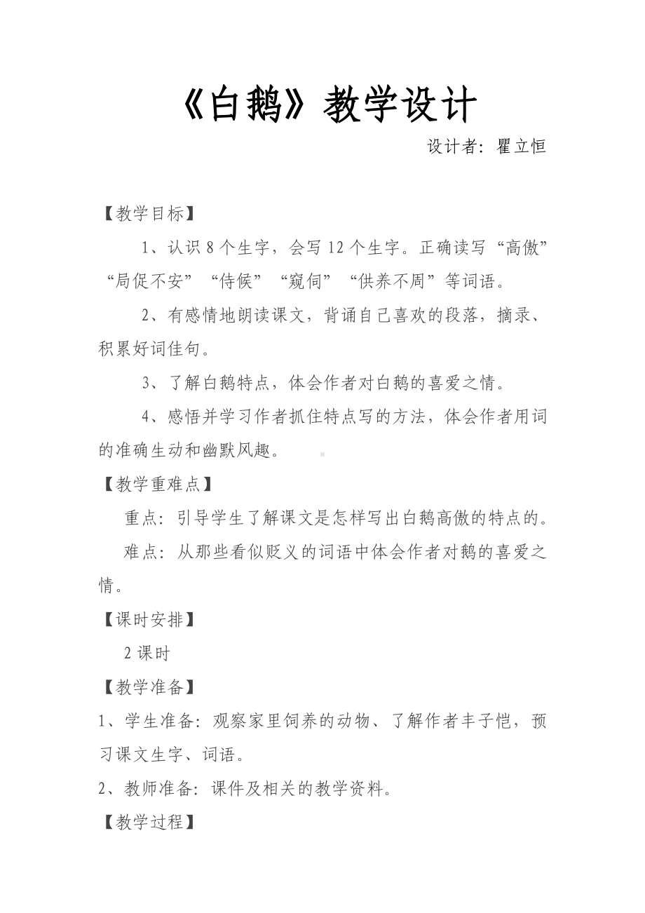 《白鹅》优秀教案.doc_第1页