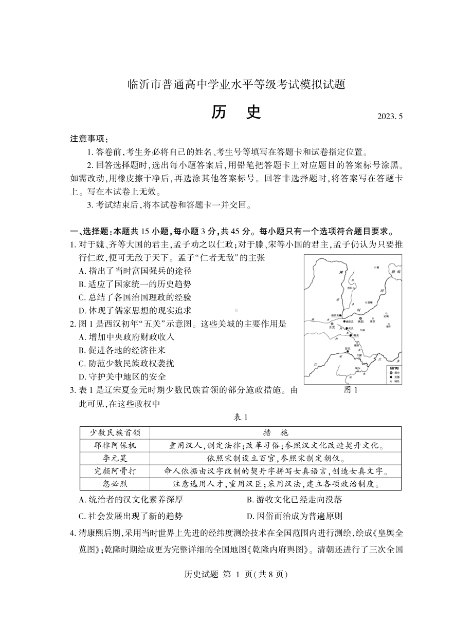 山东省临沂市2023届高三下学期5月二模历史试卷+答案.pdf_第1页