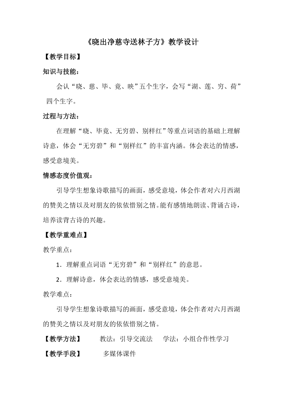 《晓出净慈寺送林子方》-精品教案.doc_第1页