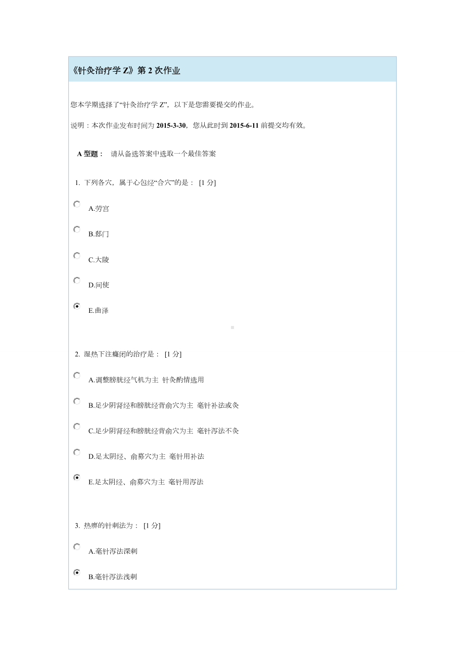 《针灸治疗学Z》第2次作业.doc_第1页