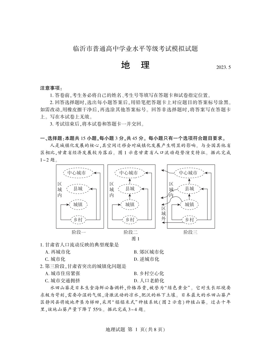 山东省临沂市2023届高三下学期5月二模地理试卷+答案.pdf_第1页