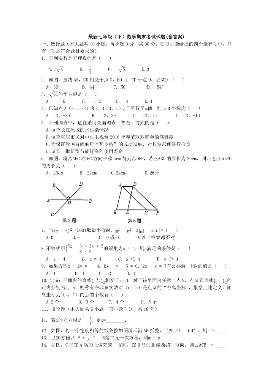 （3套打包）江门市七年级下册数学期末考试试题(含答案).docx_第1页