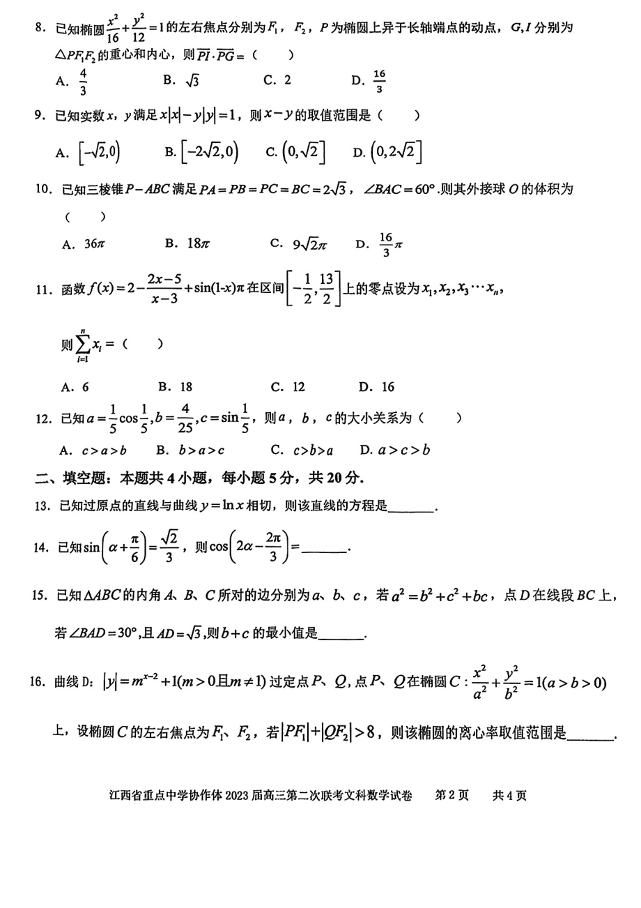 江西省重点学校协作体2023届高三第二次联考文科数学试卷+答案.pdf_第2页