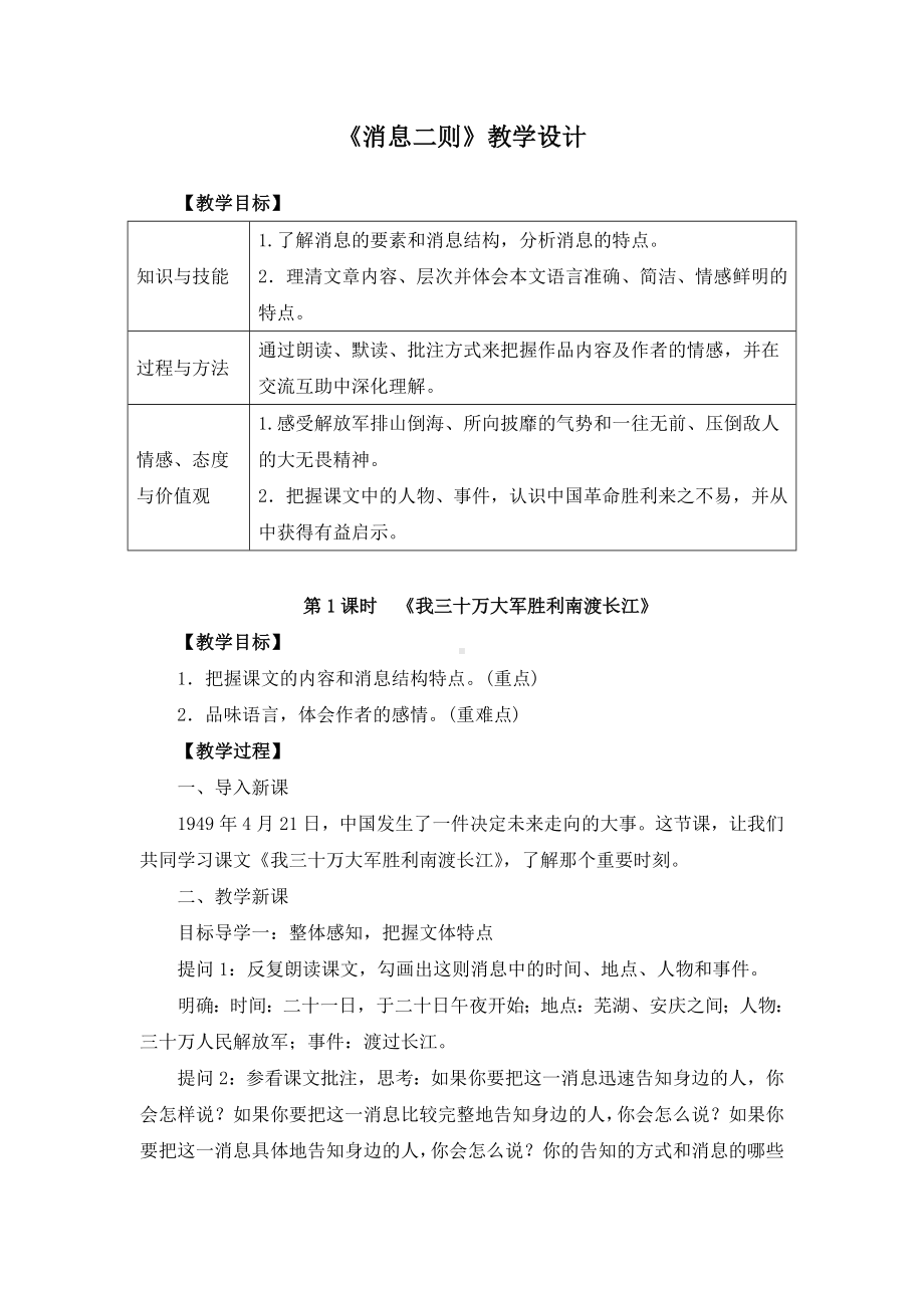 《消息二则》教学设计(两套).doc_第1页