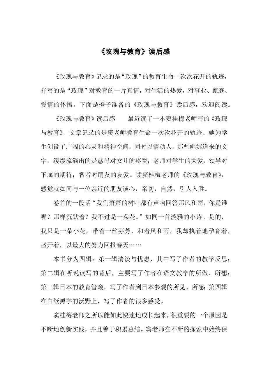 《玫瑰与教育》读后感.docx_第1页