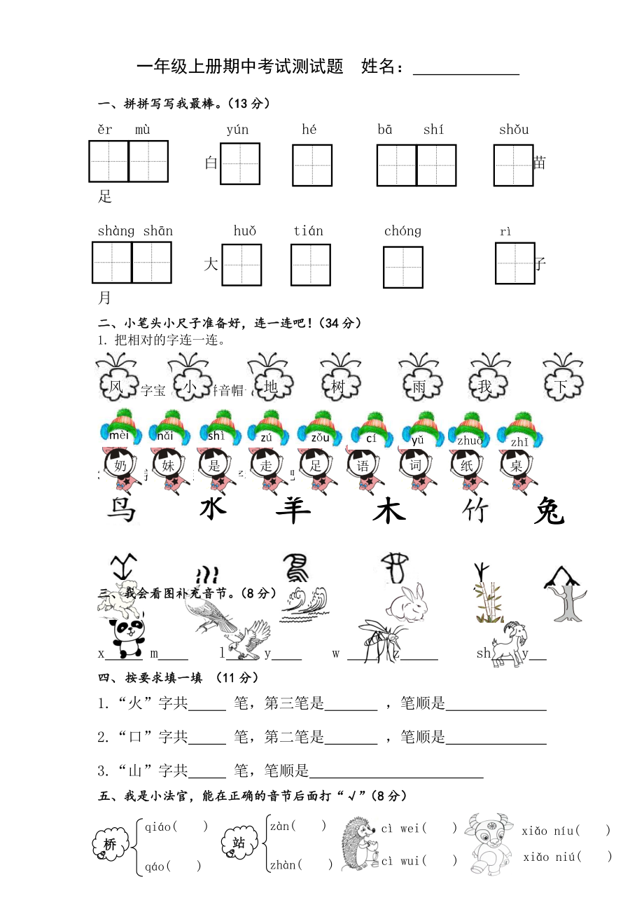 （5套打包）洛阳市小学一年级语文上期中考试检测试题(含答案).docx_第1页