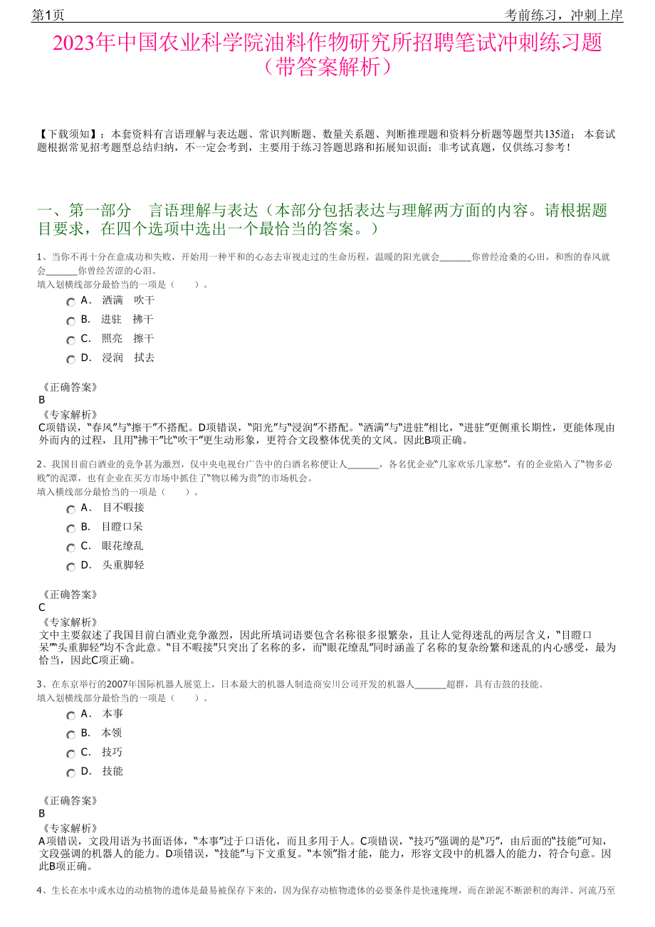 2023年中国农业科学院油料作物研究所招聘笔试冲刺练习题（带答案解析）.pdf_第1页