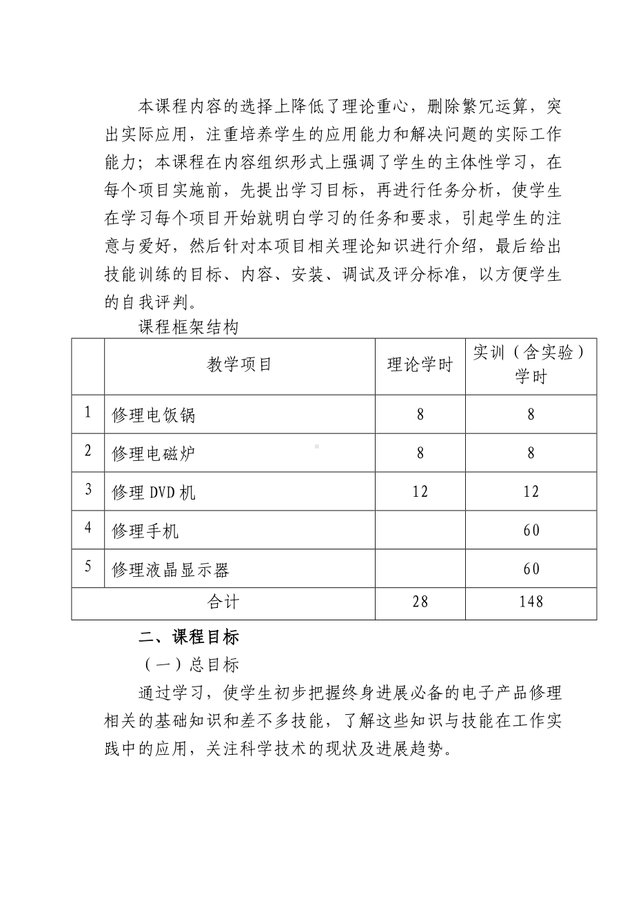 《电子产品检测与维修技术》课程标准.doc_第2页