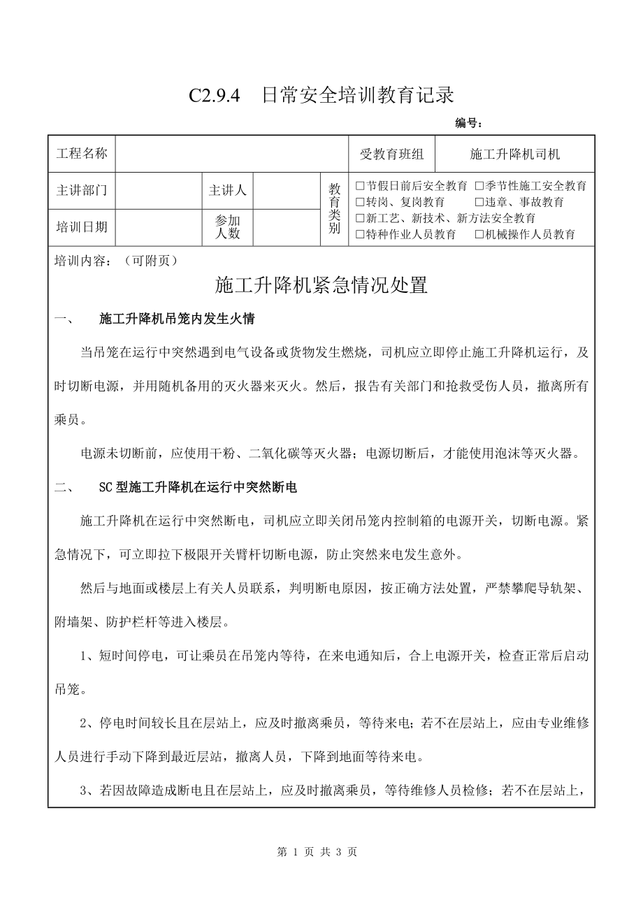 施工电梯司机安全教育-施工升降机使用应急措施参考模板范本.doc_第1页