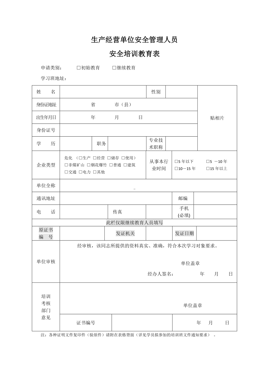 生产经营单位安全管理人员安全培训教育表参考模板范本.doc_第1页