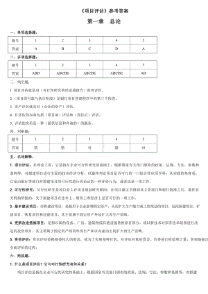 《项目评估》参考答案.docx