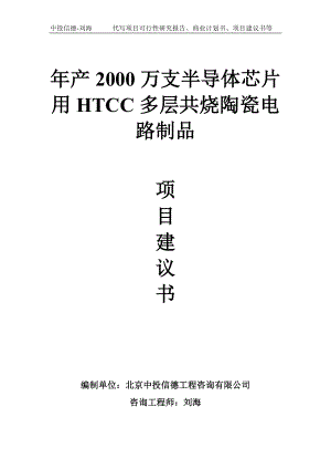 年产2000万支半导体芯片用HTCC多层共烧陶瓷电路制品项目建议书-写作模板.doc