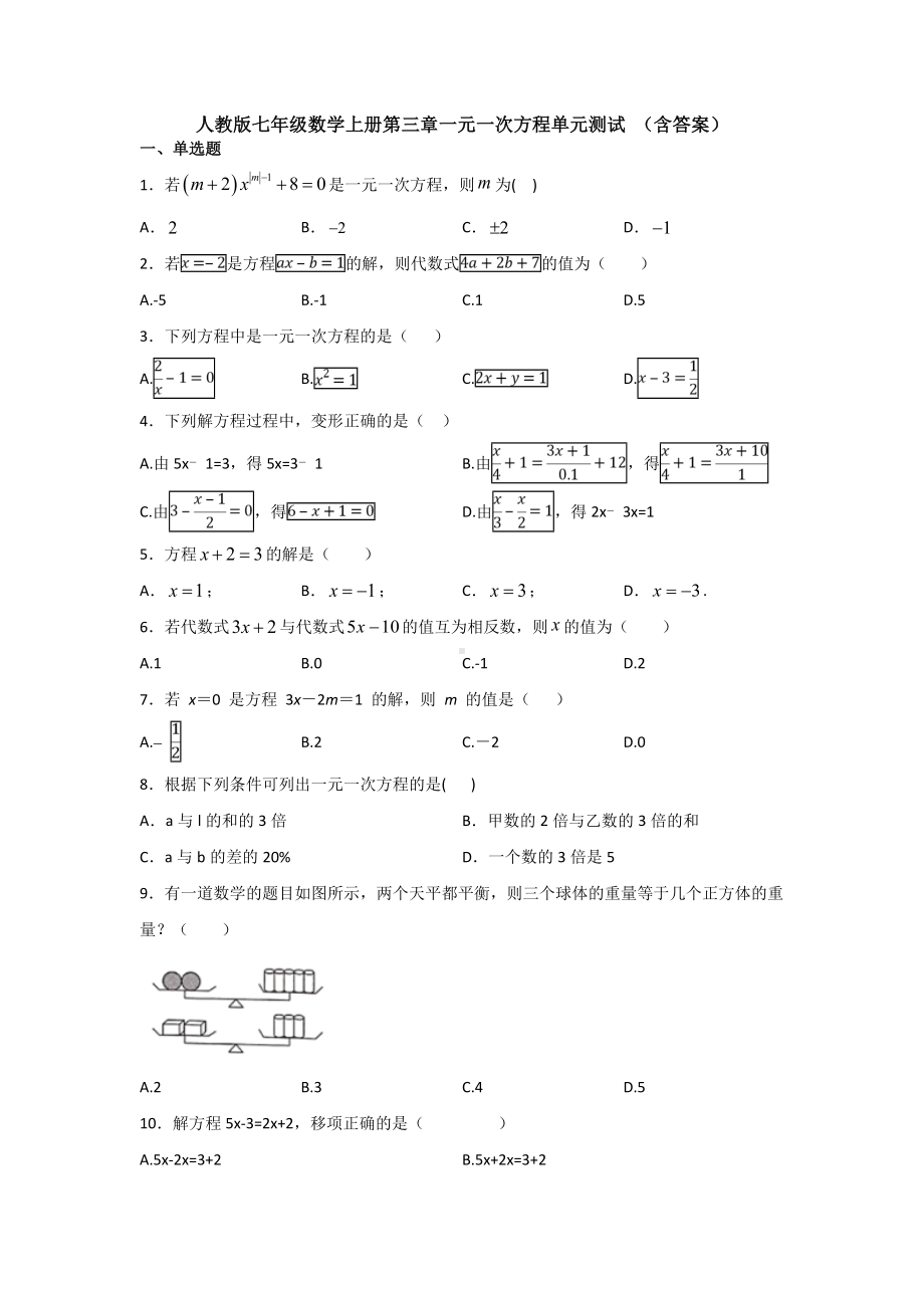 （3套试卷）人教版七年级数学上册第三章一元一次方程单元测试-(含答案)-.doc_第1页