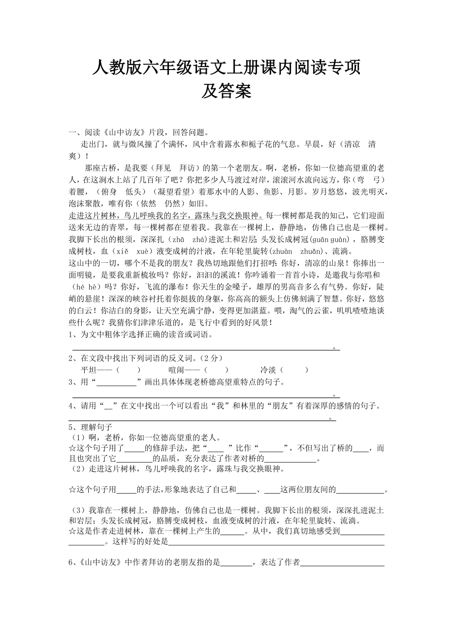 「优质」部编版六年级语文上册课内阅读专项.docx_第1页