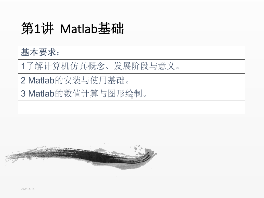 《机电系统与仿真技术》课件7 MatLab基础.ppt_第1页