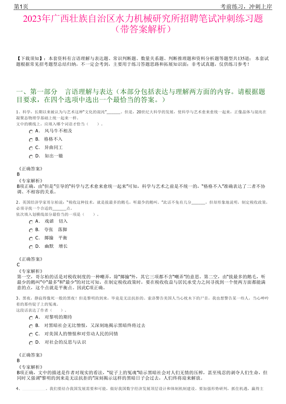 2023年广西壮族自治区水力机械研究所招聘笔试冲刺练习题（带答案解析）.pdf_第1页