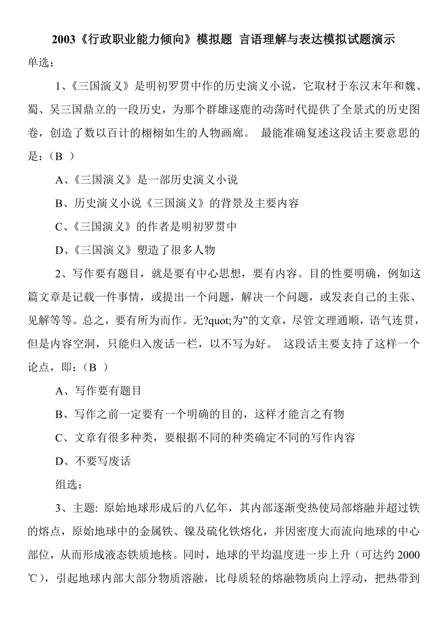 《行政职业能力倾向》模拟题-言语理解与表达模拟试题演示.doc_第1页