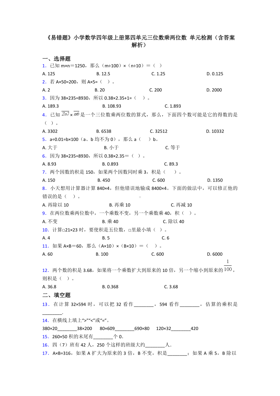 《易错题》小学数学四年级上册第四单元三位数乘两位数-单元检测(含答案解析).doc_第1页