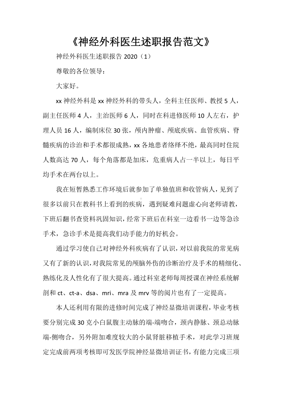 《神经外科医生述职报告范文》.doc_第1页